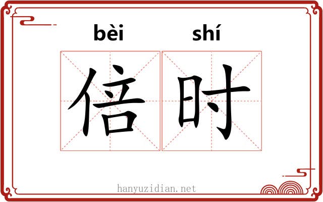 倍时 倍时