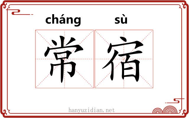 常宿 常宿