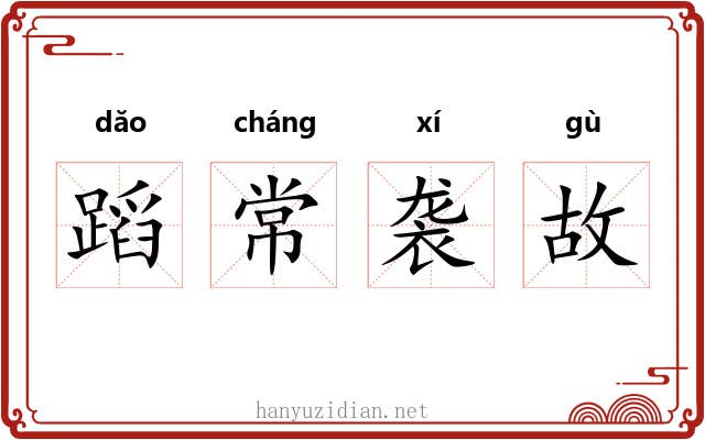 蹈常袭故 蹈常袭故