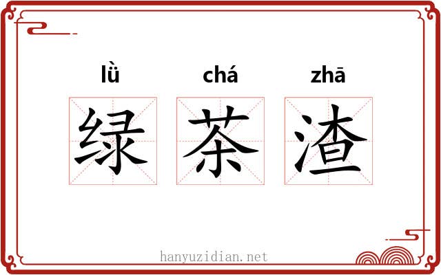 绿茶渣
