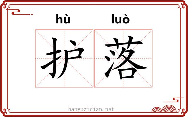 护落 护落