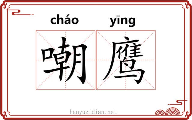 嘲鹰