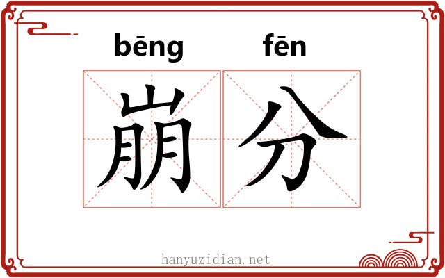 崩分