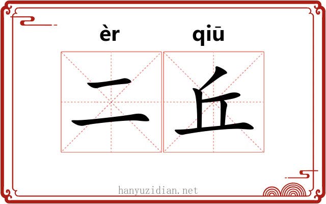 二丘
