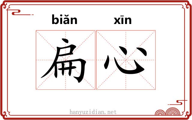 扁心
