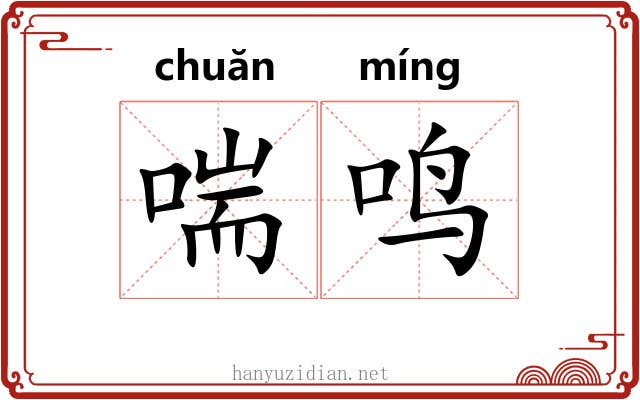 喘鸣