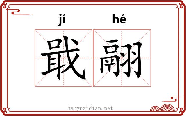 戢翮