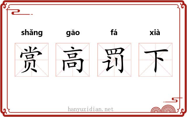 赏高罚下 赏高罚下