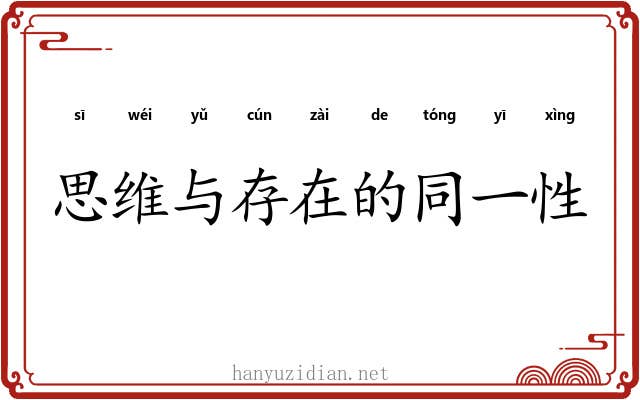 思维与存在的同一性 思维与存在的同一性