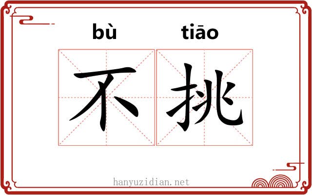 不挑 不挑