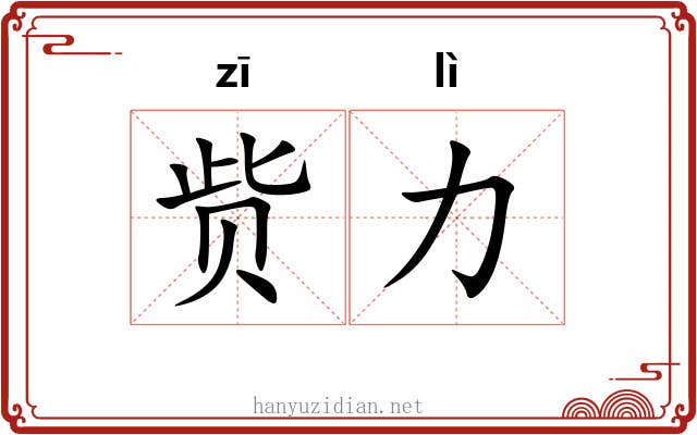 赀力