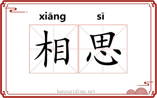 相思 相思