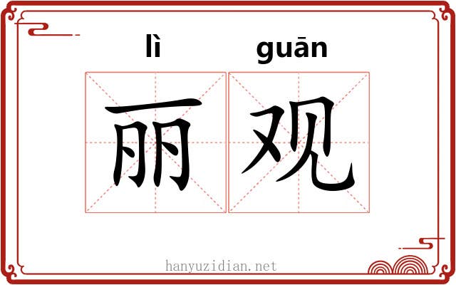 丽观 丽观