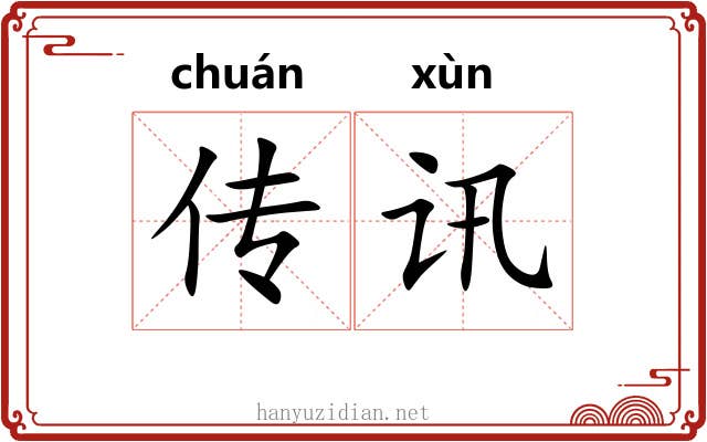 传讯 传讯