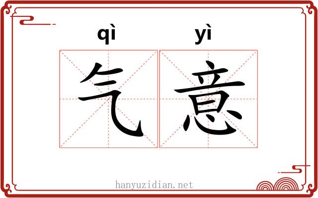 气意