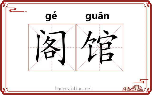 阁馆 阁馆