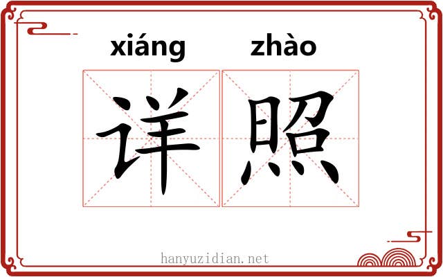详照