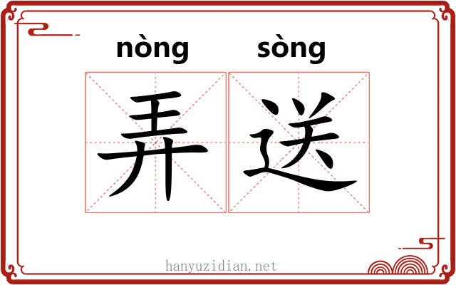 弄送