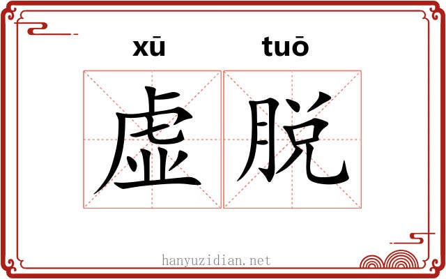 虚脱 虚脱
