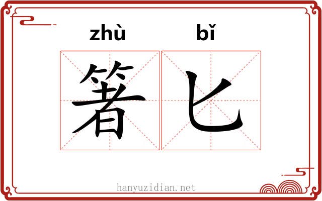 箸匕