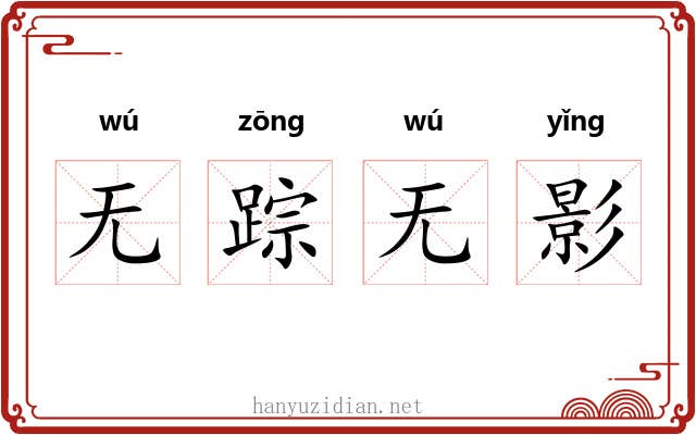 无踪无影 无踪无影