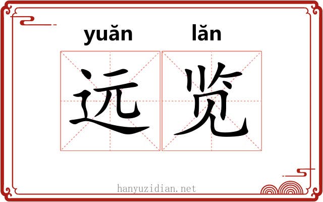 远览