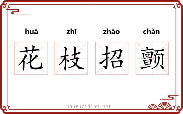 花枝招颤 花枝招颤