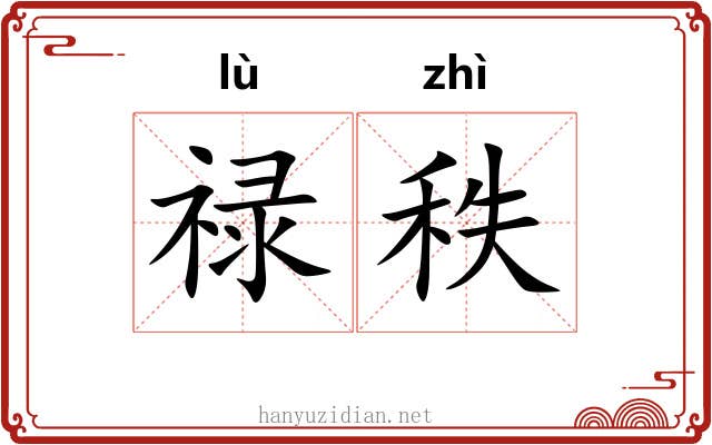 禄秩 禄秩