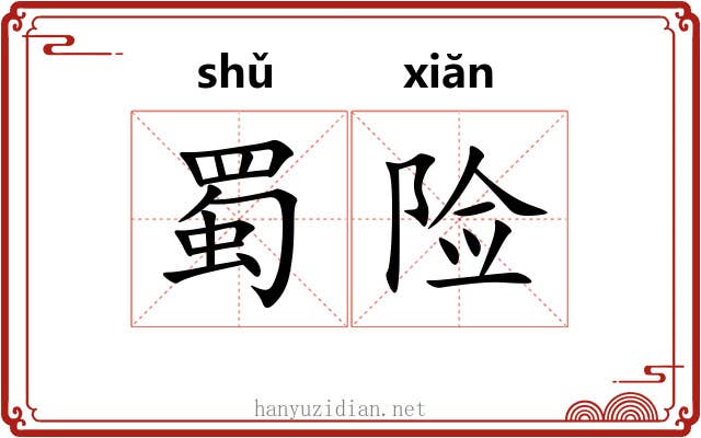 蜀险