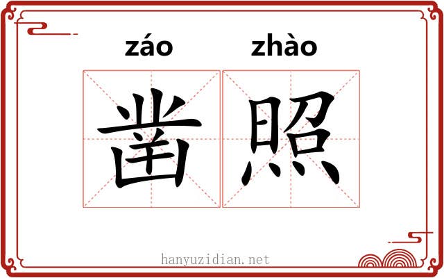 凿照 凿照