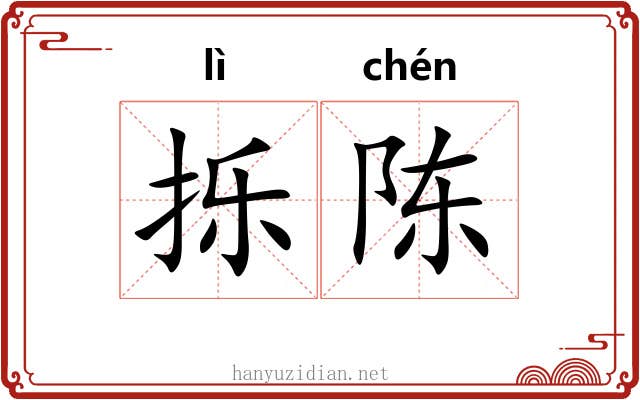 㧰陈