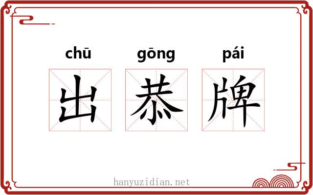 出恭牌 出恭牌
