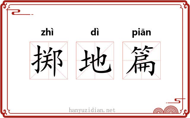 掷地篇 掷地篇