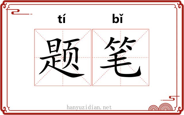 题笔 题笔