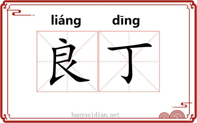 良丁