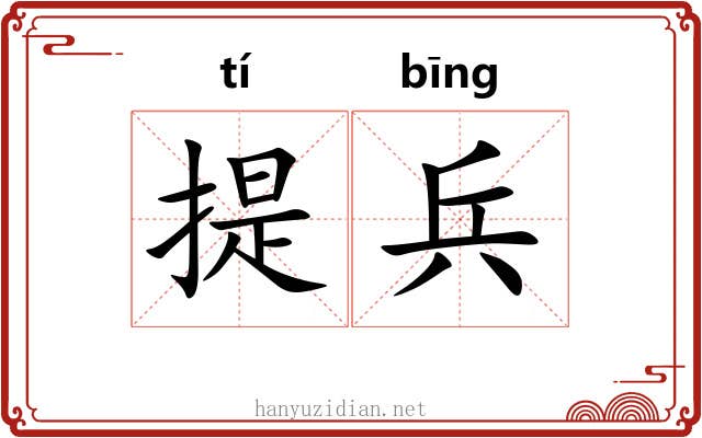 提兵 提兵