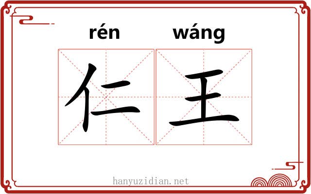 仁王