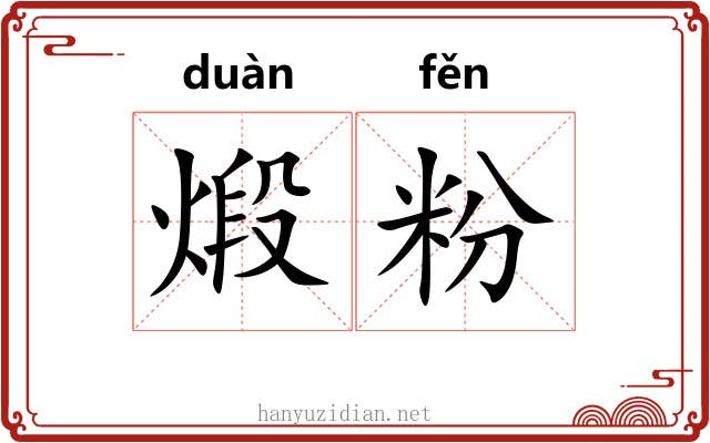 煅粉