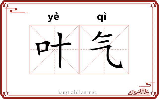 叶气 叶气