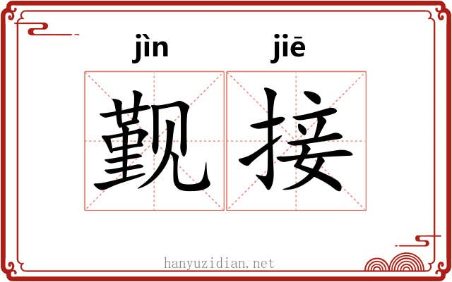 觐接