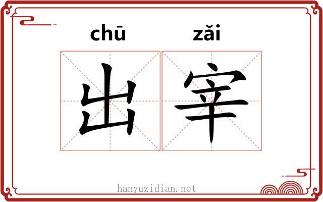 出宰 出宰