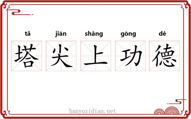 塔尖上功德