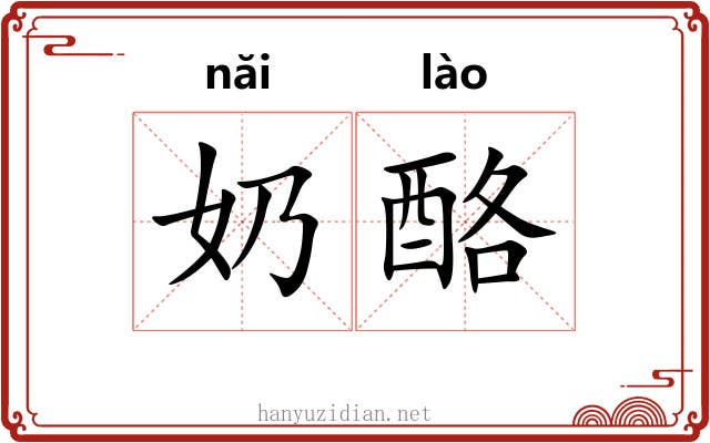 奶酪