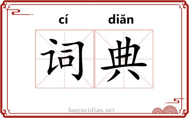 词典 词典