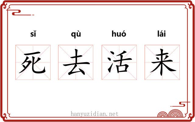 死去活来 死去活来