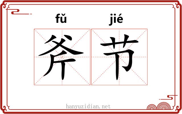 斧节