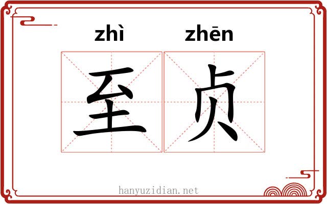 至贞