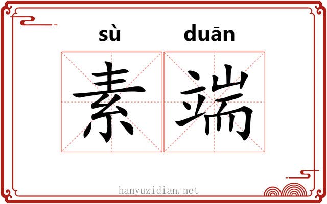素端 素端