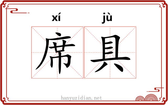 席具 席具