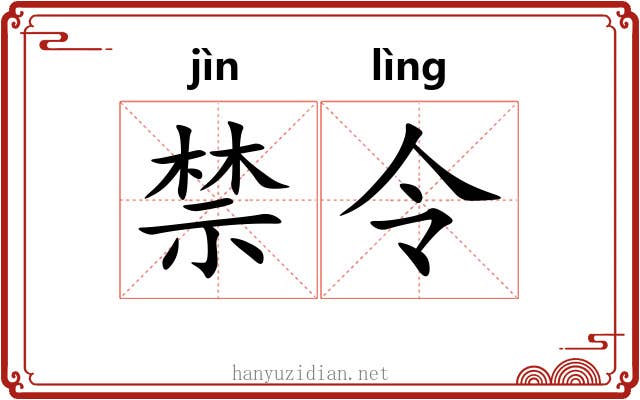 禁令 禁令